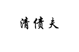 固原讨债公司成功追回消防工程公司欠款108万成功案例